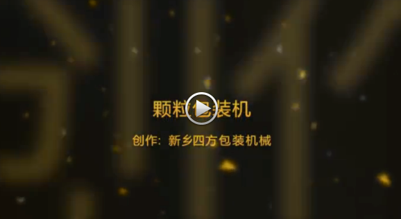 新鄉(xiāng)四方包裝機(jī)械有限公司包裝機(jī)生產(chǎn)現(xiàn)場(chǎng)視頻？