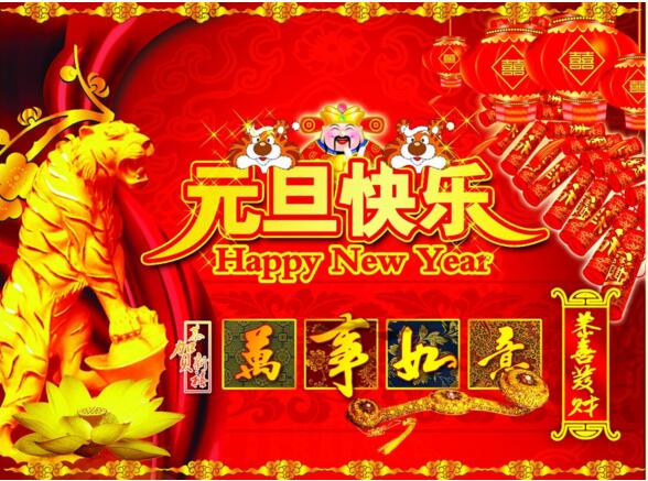 元旦來到，招財進寶？