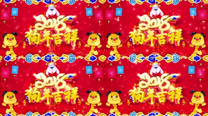 旺狗賀歲，歡樂祥瑞？