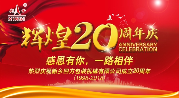 四方包裝機械喜迎二十周年慶典？